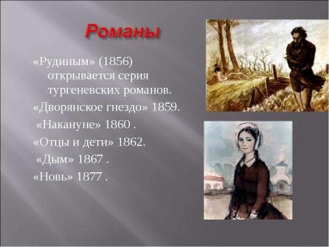 Презентация на тему "Иван Сергеевич Тургенев. Начало творческого пути писателя" по литературе