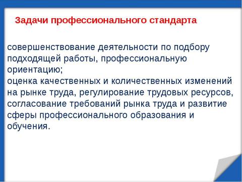 Презентация на тему "Профессиональный стандарт" по обществознанию