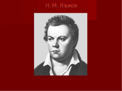 Презентация на тему "Поэты пушкинской поры 9 класс" по литературе