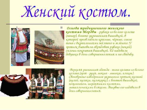 Презентация на тему "Национальности России: Мордва" по географии