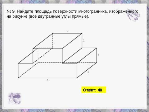 Презентация на тему "Решение задний В9" по геометрии