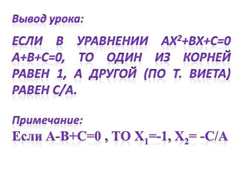 Презентация на тему "Ещё раз о квадратных уравнениях" по алгебре