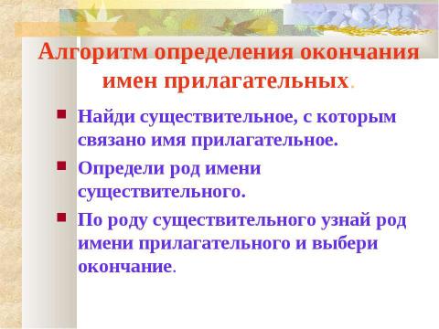 Презентация на тему "Имя прилагательное. Родовые окончания имен прилагательных" по русскому языку