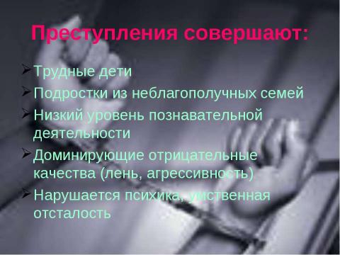 Презентация на тему "Преступность несовершеннолетних (10 класс)" по обществознанию