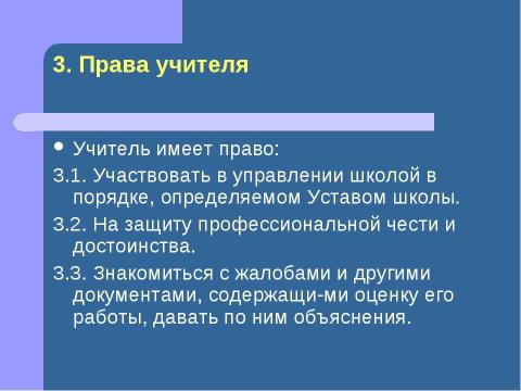 Презентация на тему "Должностная инструкция учителя" по педагогике