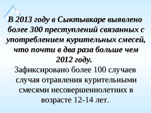 Презентация на тему "Курительные смеси" по ОБЖ