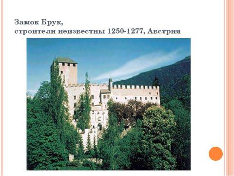 Презентация на тему "Архитектура западно-европейского Средневековья" по МХК