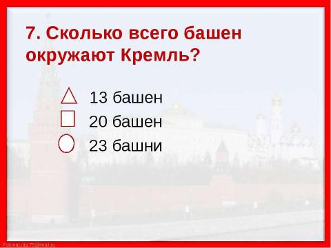 Презентация на тему "Путешествие по Москве. Московский Кремль (2 класс)" по МХК