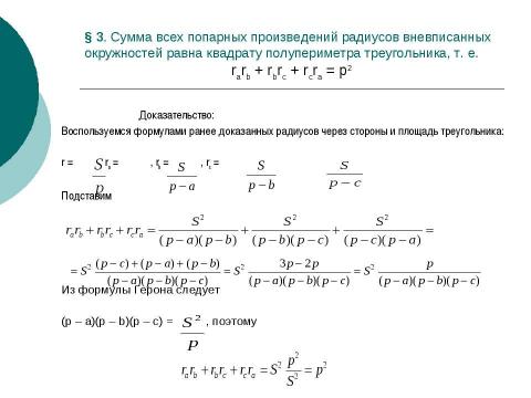 Презентация на тему "Вневписанная окружность" по геометрии