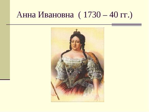 Презентация на тему "Дворцовые перевороты XVIII в" по истории