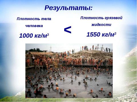 Презентация на тему "Почему невозможно утонуть в грязевом вулкане?" по физике