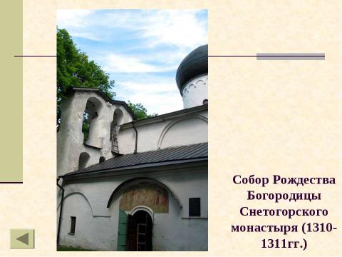 Презентация на тему "Архитектура древнего Пскова. Загадки белых жемчужин" по МХК