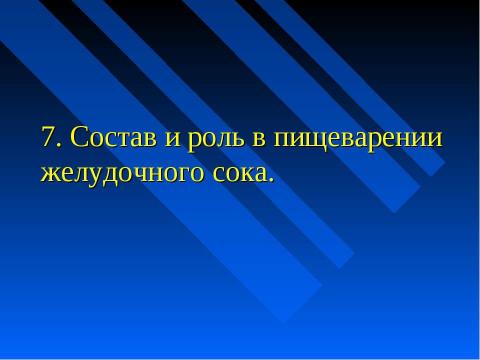 Презентация на тему "Изменение питательных веществ в кишечнике" по биологии