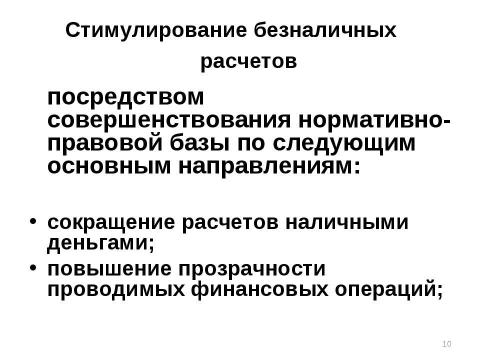 Презентация на тему "Выпуск денег в хозяйственный оборот" по экономике