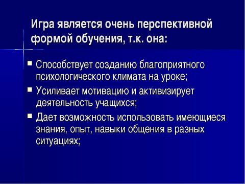 Презентация на тему "Игровые технологии в обучении иностранному языку" по педагогике