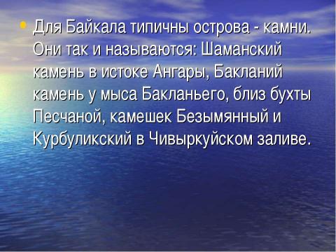 Презентация на тему "Острова на Байкале" по географии