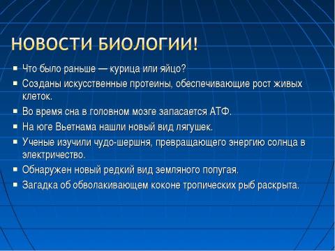 Презентация на тему "Биологическая газета «Жизнь»" по биологии