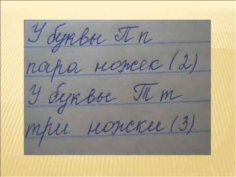 Презентация на тему "Дифференциация оптически-сходных букв П-Т" по русскому языку