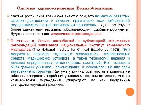 Презентация на тему "Система здравоохранения ВЕЛИКОБРИТАНИИ" по медицине