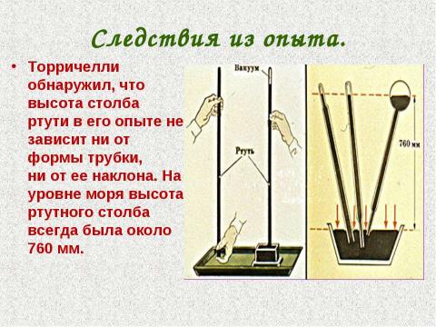 Презентация на тему "История открытия атмосферного давления" по физике