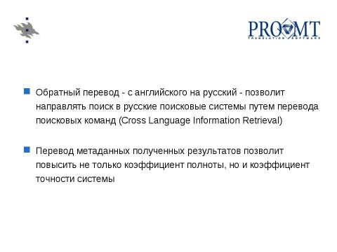 Презентация на тему "Использование машинного перевода в системах поиска русскоязычной информации" по английскому языку