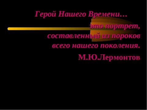 Презентация на тему "М.Ю.Лермонтова «Герой нашего времени»" по литературе