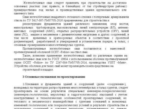 Презентация на тему "СТО 36554501-054-2017 Проектирование и устройство свайных фундаментов с противопучинной оболочкой ОСПТ RELINE" по технологии