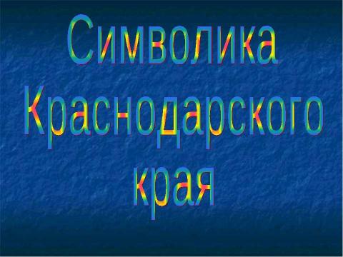 Презентация на тему "Государственная символика России" по истории