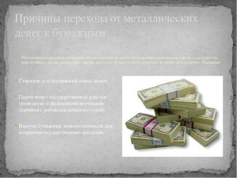 Презентация на тему "Деньги. История возникновения" по экономике