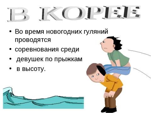 Презентация на тему "Как встречают Новый год" по обществознанию