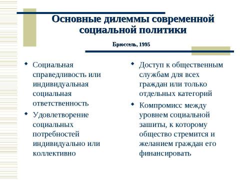 Презентация на тему "Социальная политика России в контексте сравнительной социальной политики" по обществознанию