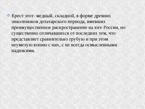 Презентация на тему "Декоративно-прикладное искусство XV века на Брянщине: крест Св.Поликарпа" по МХК