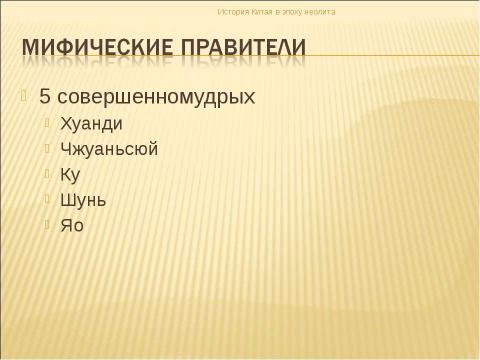 Презентация на тему "История Китая в эпоху неолита" по истории