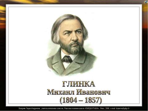 Презентация на тему "Русские композиторы" по музыке