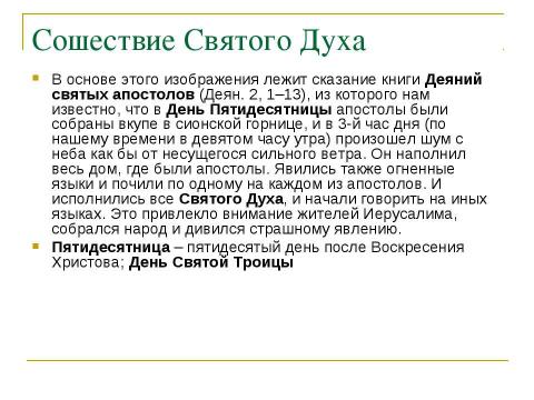 Презентация на тему "Иконы «Воскресение Христово», «Вознесение Господне», «Сошествие Святого Духа»" по МХК