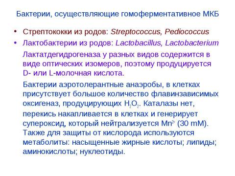 Презентация на тему "Брожения. Типы жизни, основанные на субстратном фосфорилировании" по биологии