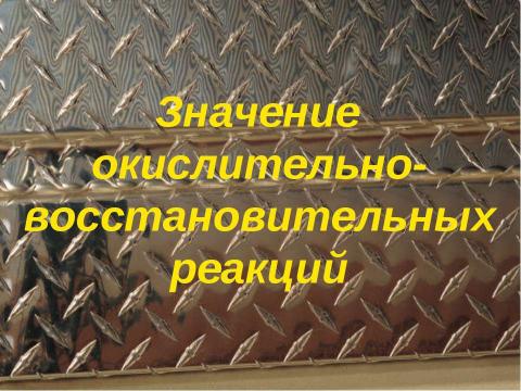 Презентация на тему "окислительно- восстановительные реакции" по химии