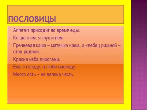 Презентация на тему "Здоровое питание (1-2 класс)" по начальной школе