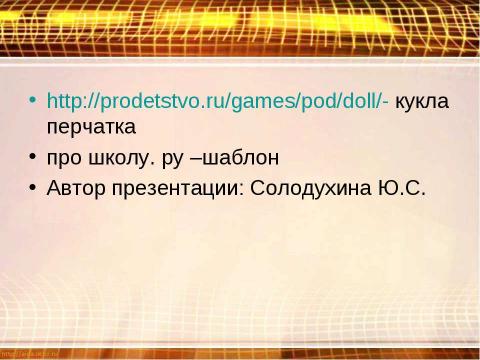 Презентация на тему "Кукла из перчатки" по технологии