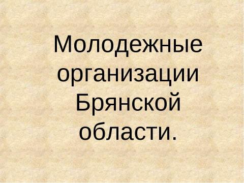 Презентация на тему "Молодежные Организации" по обществознанию