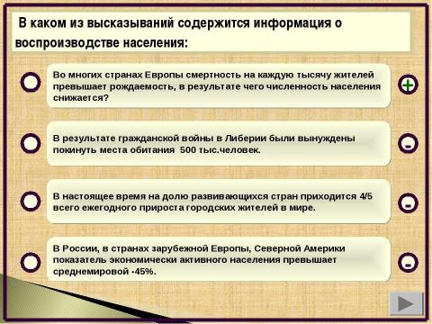 Презентация на тему "Численность и воспроизводство населения. Тренажёр и проверочный тест" по географии