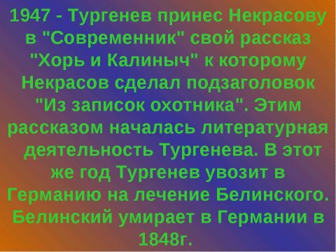 Презентация на тему "Жизнь и творчество И.С. Тургенева (1818 – 1883)" по литературе