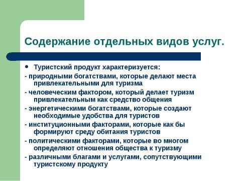 Презентация на тему "Формирование рынка услуг" по экономике