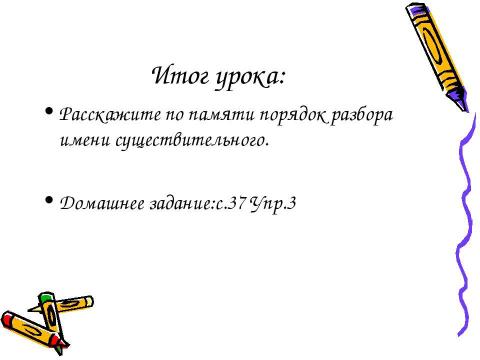 Презентация на тему "Разбор имени существительного как часть речи.3 класс" по русскому языку