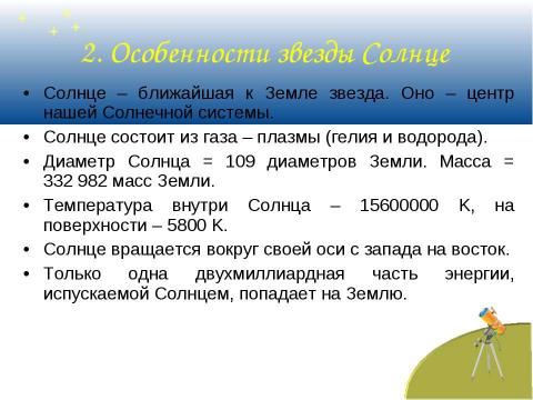 Презентация на тему "Звезды. Солнце – ближайшая к нам звезда" по астрономии