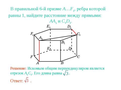 Презентация на тему "Расстояние между прямыми в пространстве" по геометрии