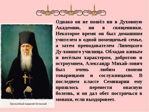 Презентация на тему "Амвросий-подвижник из Большой Липовицы" по обществознанию