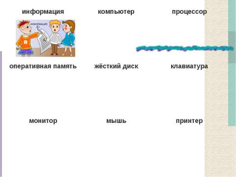 Презентация на тему "Действия с информацией. Хранение информации (5 класс)" по информатике