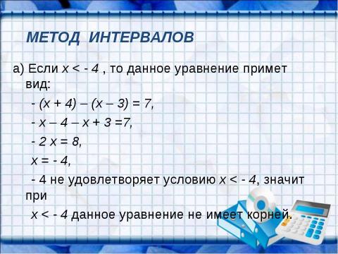 Презентация на тему "Решение уравнений, содержащих знак абсолютной величины" по математике