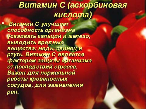 Презентация на тему "Роль и значение витаминов в рационе младших школьников" по обществознанию